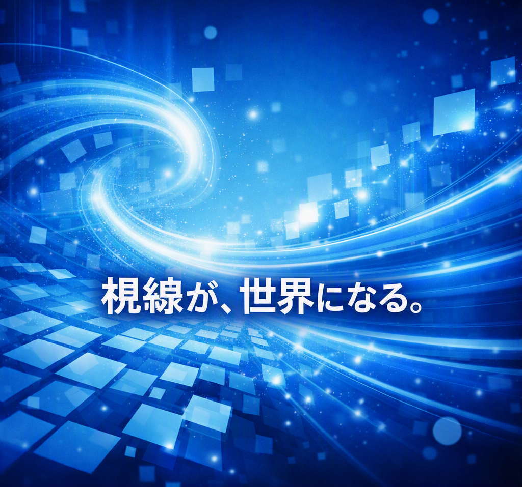 青い光が流れる抽象的な背景に「視線が、世界になる。」の文字が配置された主観型VRまとめ記事用のイメージ画像です。