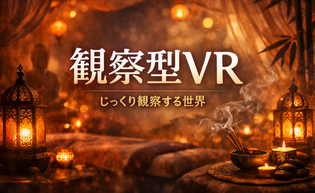 観察型VRの世界観を象徴する、静かな空間と柔らかな灯りの中でじっくり観察する雰囲気を表現したイメージ
