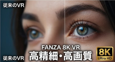 FANZA 8KVRと従来VRの画質比較。高精細8KVRの鮮明さを示すイメージ。