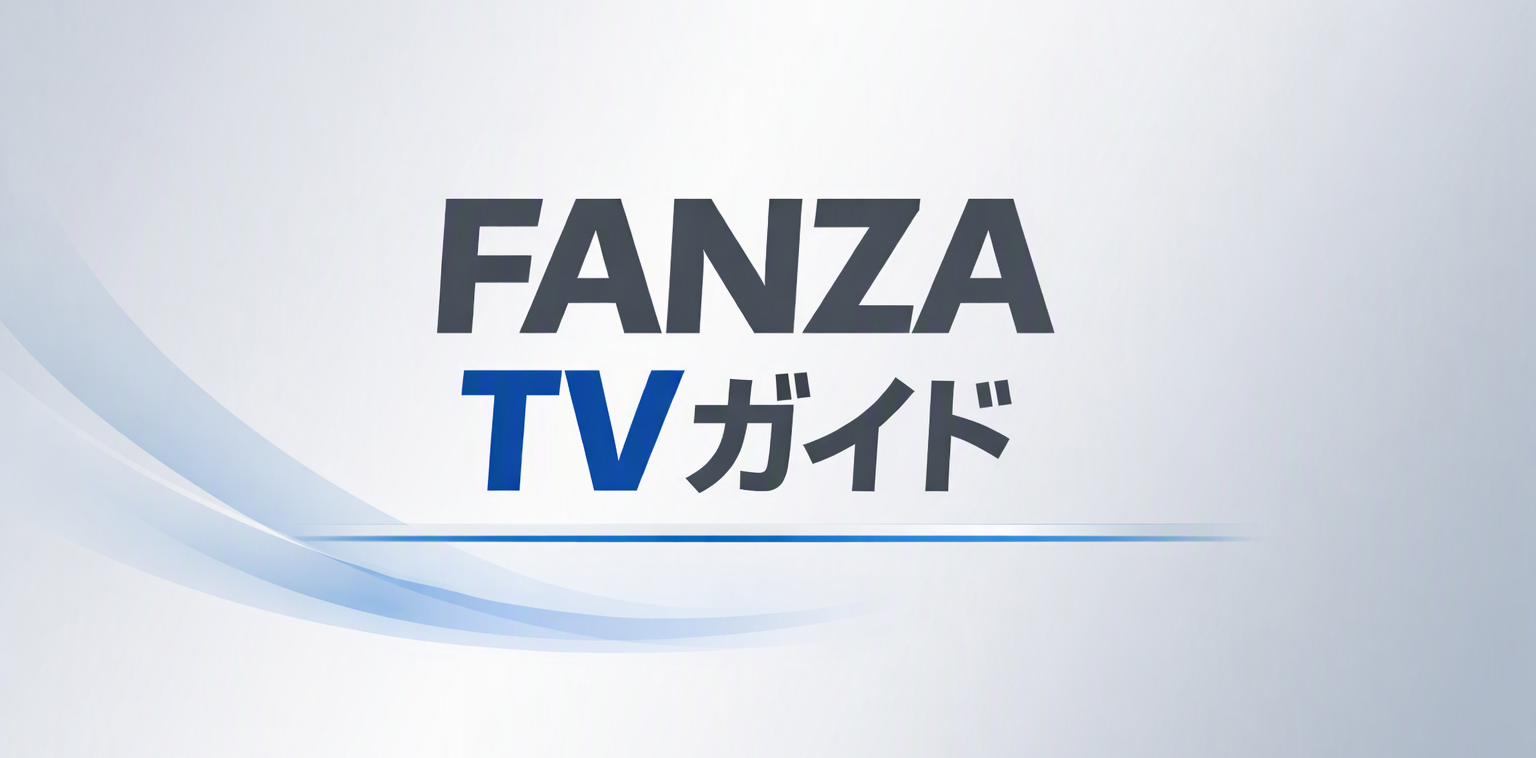 FANZA TVガイドのカテゴリイメージ。淡いシルバーとブルーの背景に、中央へ「FANZA TVガイド」と表示されたシンプルなバナー。